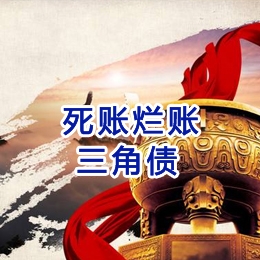 板桥镇要债公司